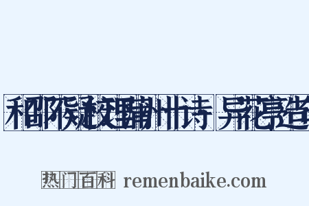 和邵不疑校理蒲州十诗·异花亭造句是什么意思的图片